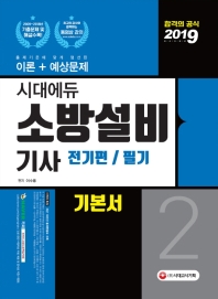 소방설비기사 기본서 필기 전기편. 2(2019)